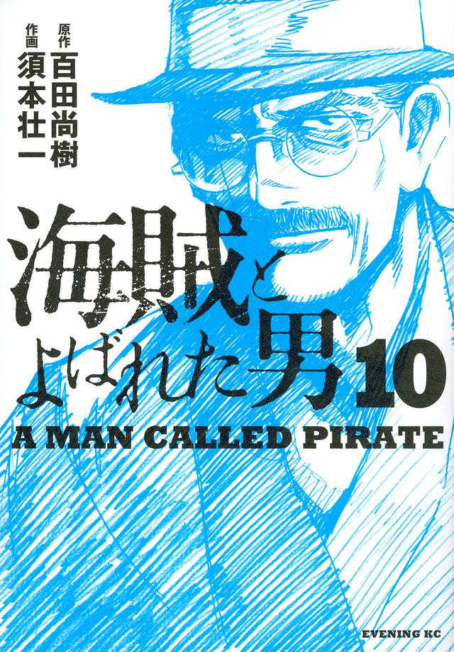 海賊とよばれた男(10)<完>