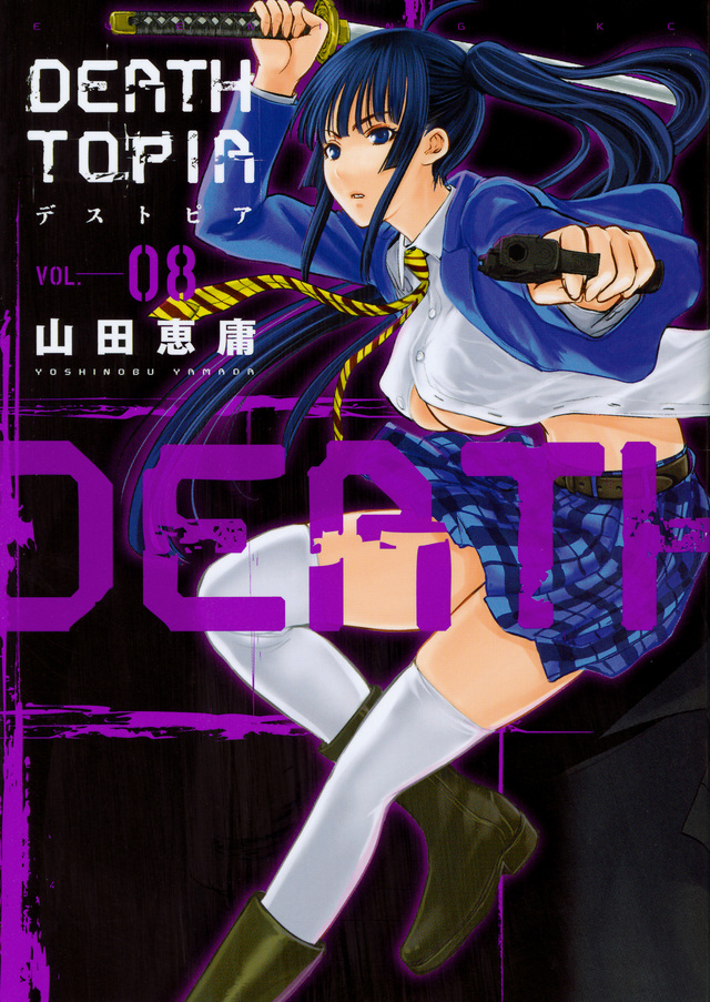 DEATHTOPIA(8)<完>