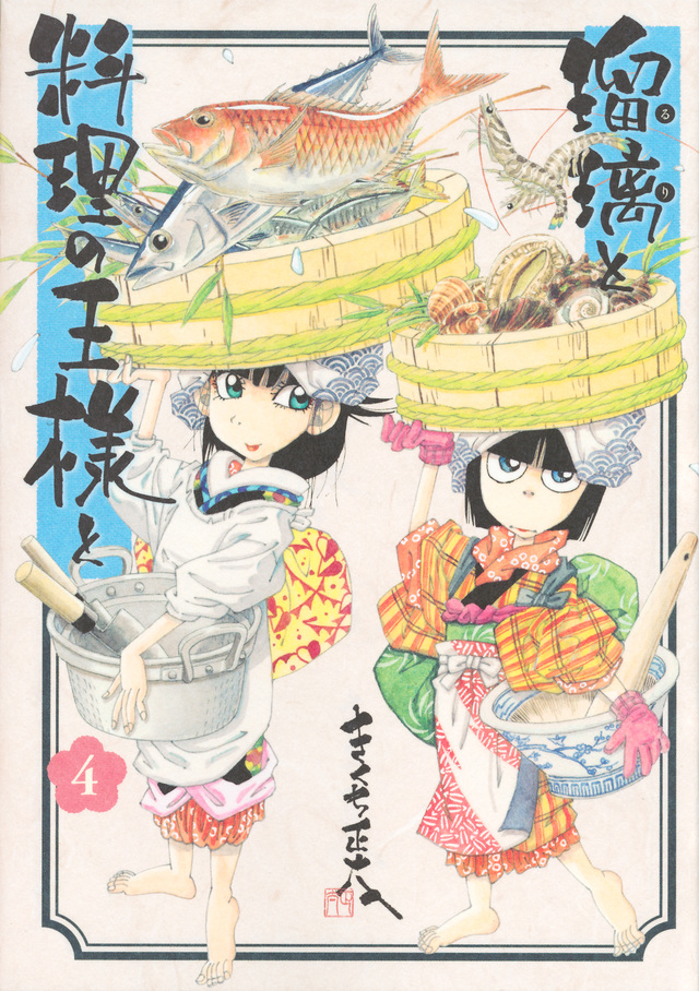 瑠璃と料理の王様と(4)