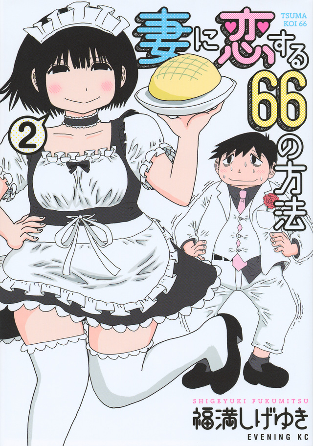 妻に恋する66の方法(2)