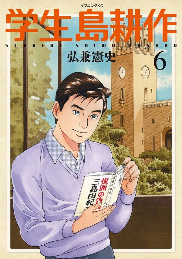 学生 島耕作(6)<完>