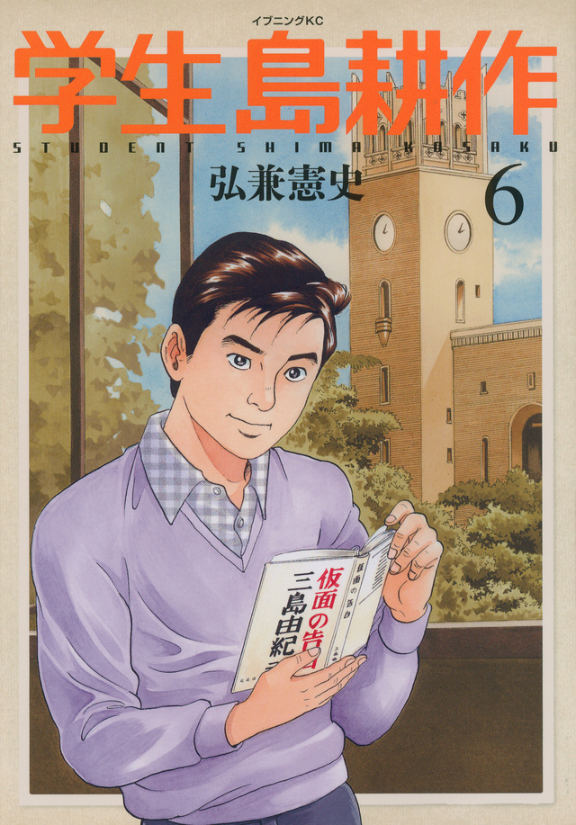 学生 島耕作(6)<完>