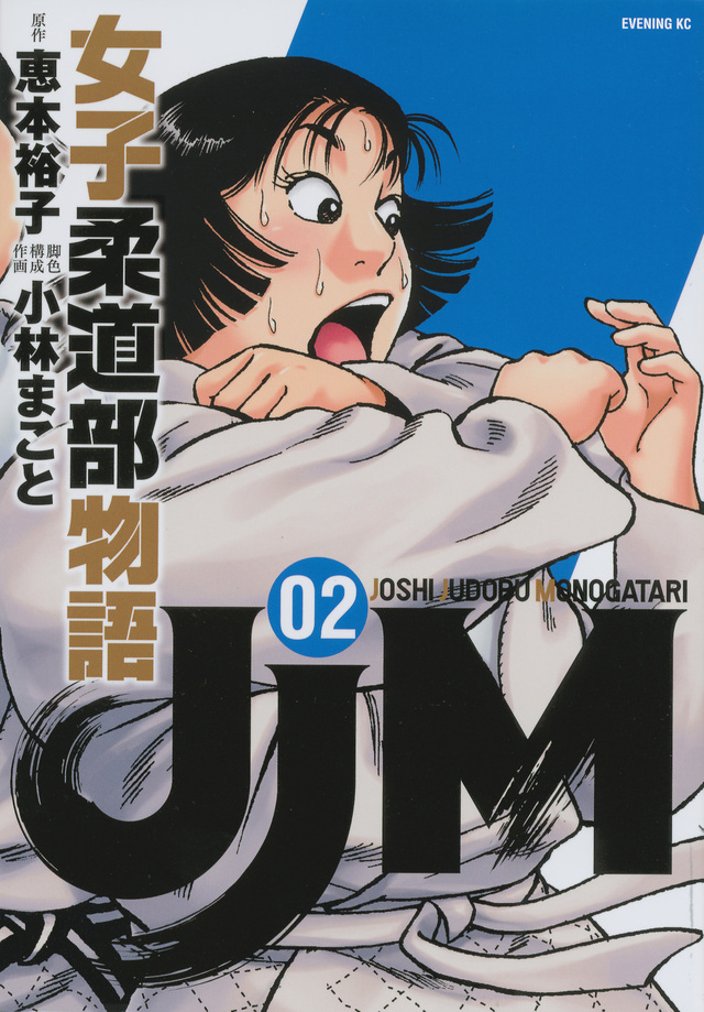 JJM 女子柔道部物語(2)