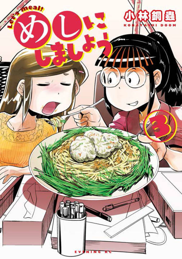 めしにしましょう(3)