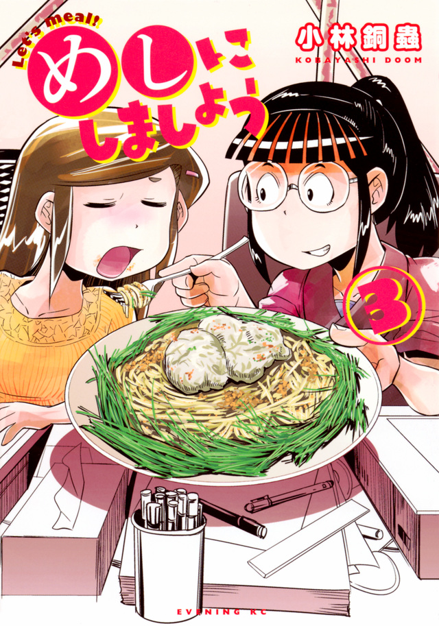 めしにしましょう(3)