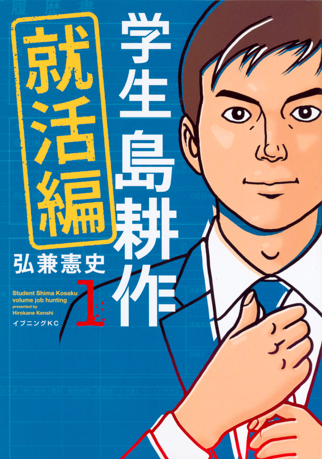 学生 島耕作 就活編