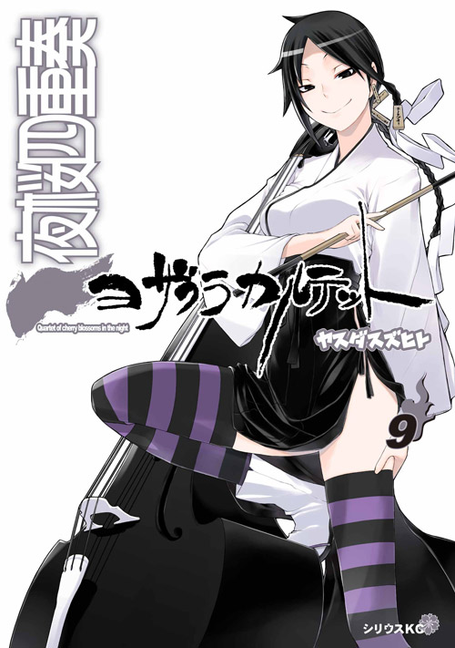 夜桜四重奏 ~ヨザクラカルテット~(9)DVD付き限定版