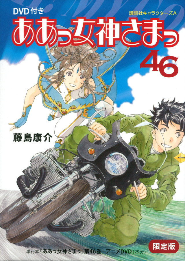 DVD付き ああっ女神さまっ(46)限定版