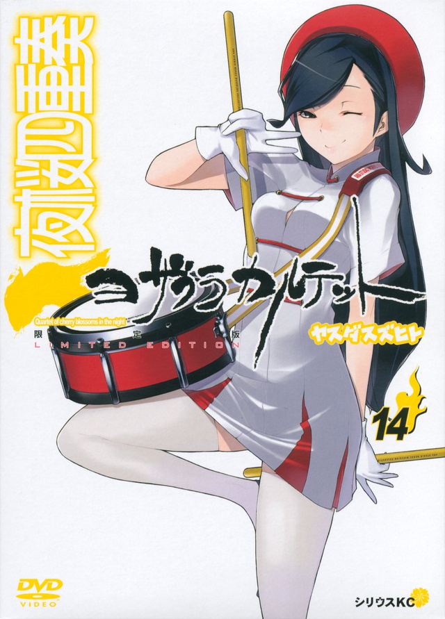 DVD付き 夜桜四重奏~ヨザクラカルテット~(14)限定版