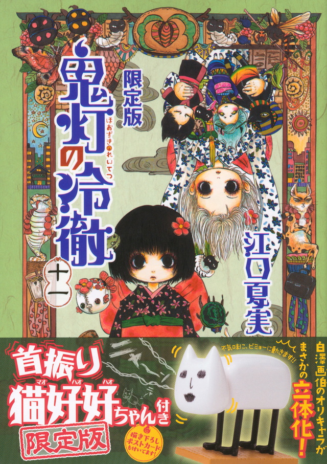 鬼灯の冷徹(11)限定版