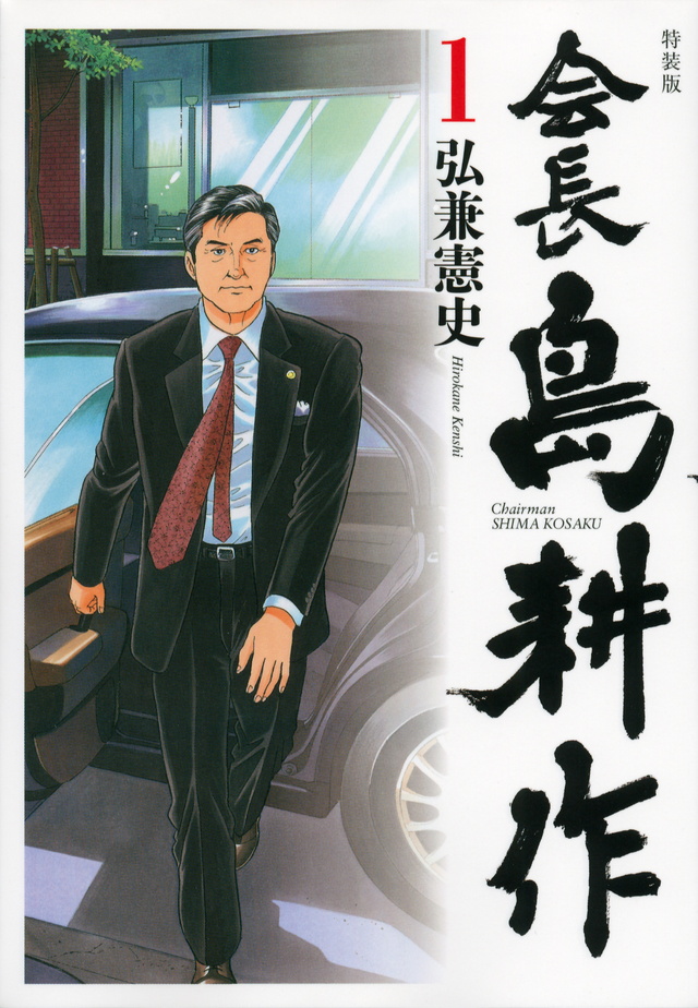 会長 島耕作