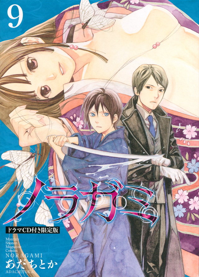 CD付き ノラガミ(9)限定版