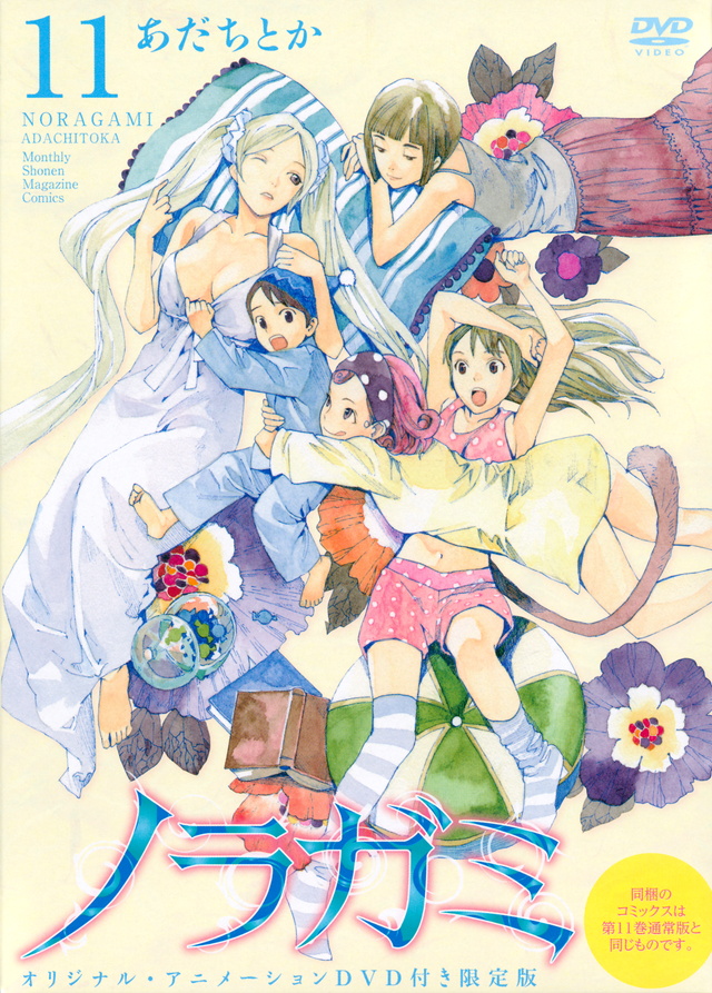DVD付き ノラガミ(11)限定版