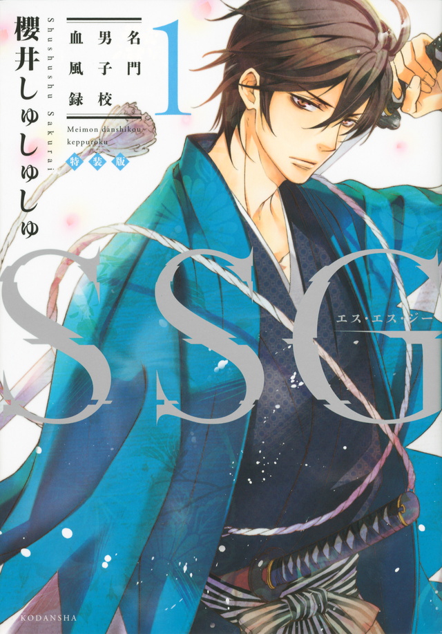 SSG 名門男子校血風録