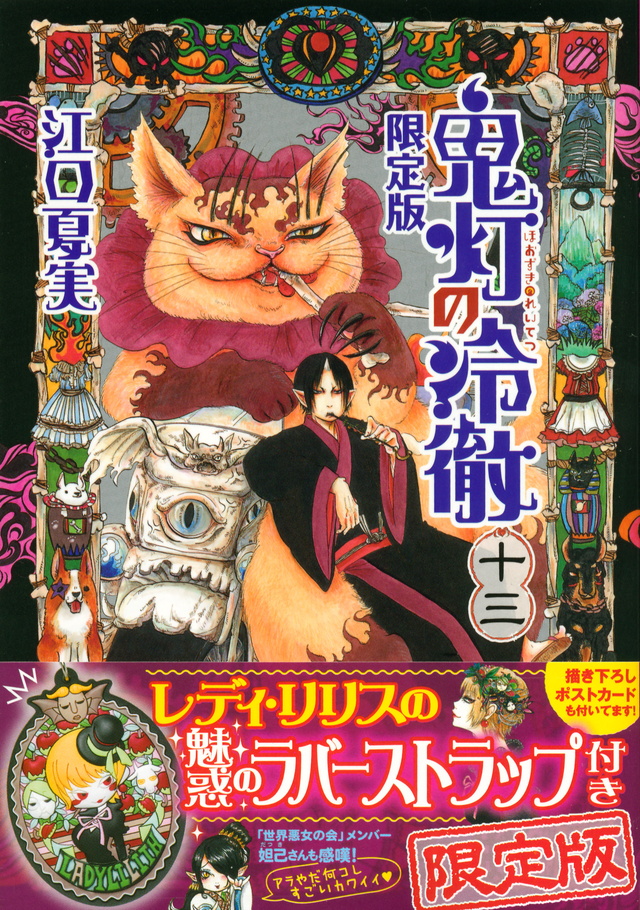 鬼灯の冷徹(13)限定版