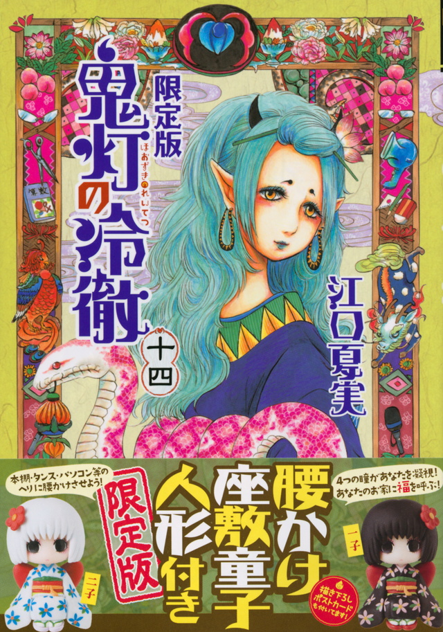 鬼灯の冷徹(14)限定版