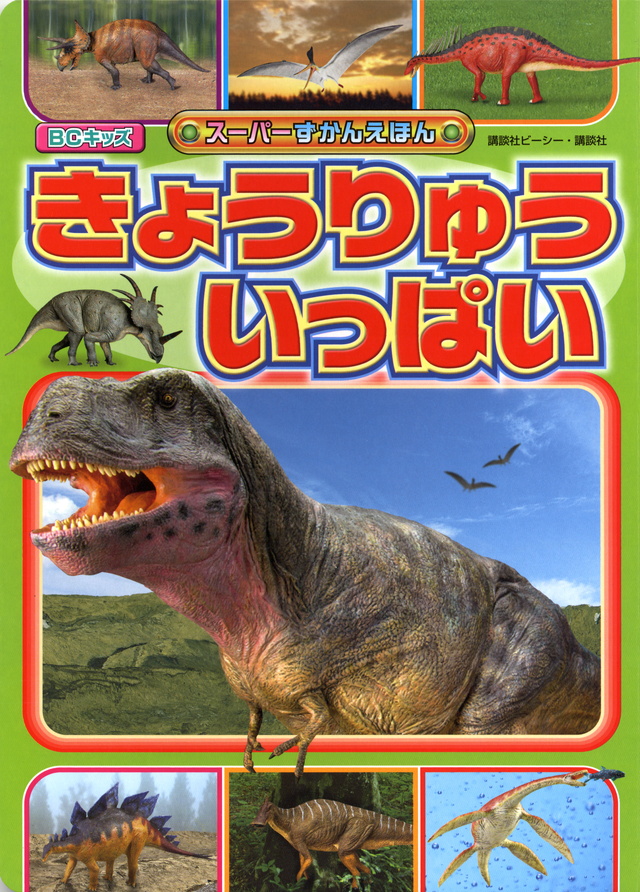 きょうりゅう(BC)