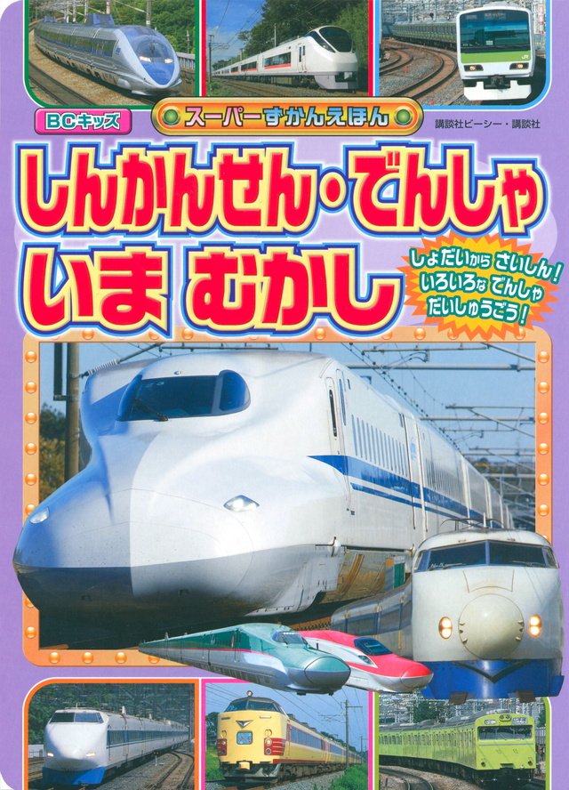 しんかんせん・でんしゃ