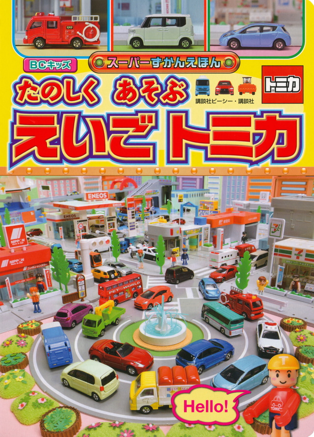 親子で たのしく おぼえる えいご トミカ
