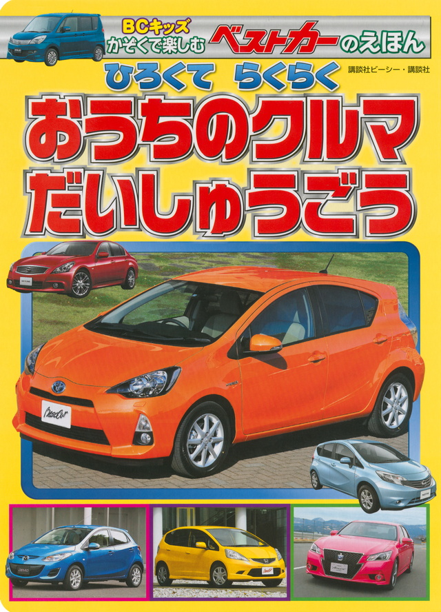 おうちのクルマ