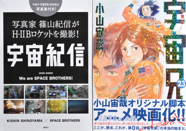 宇宙兄弟(23)限定版
