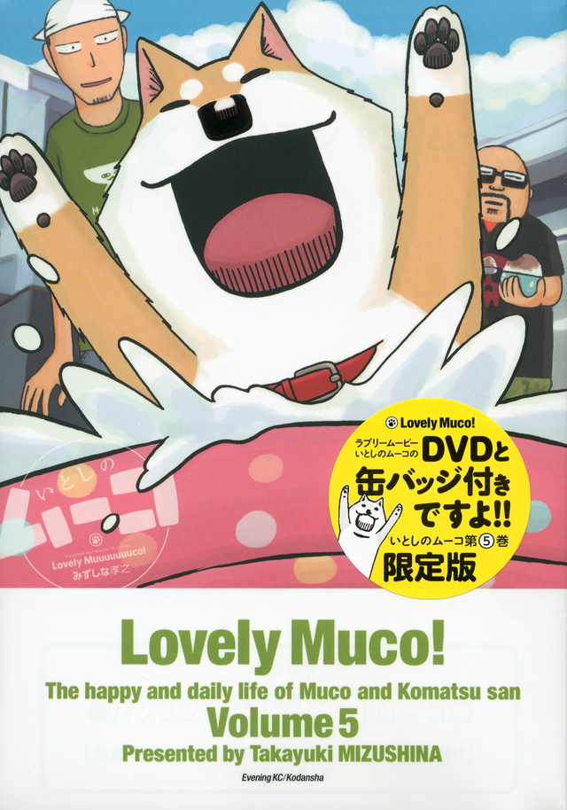 DVDと缶バッジ付きですよ!! いとしのムーコ(5)限定版