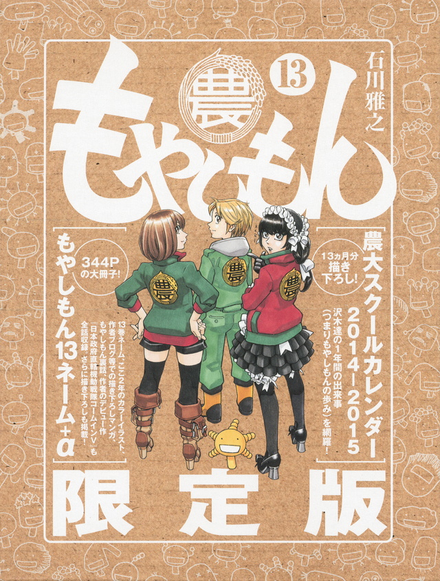 もやしもん(13)限定版