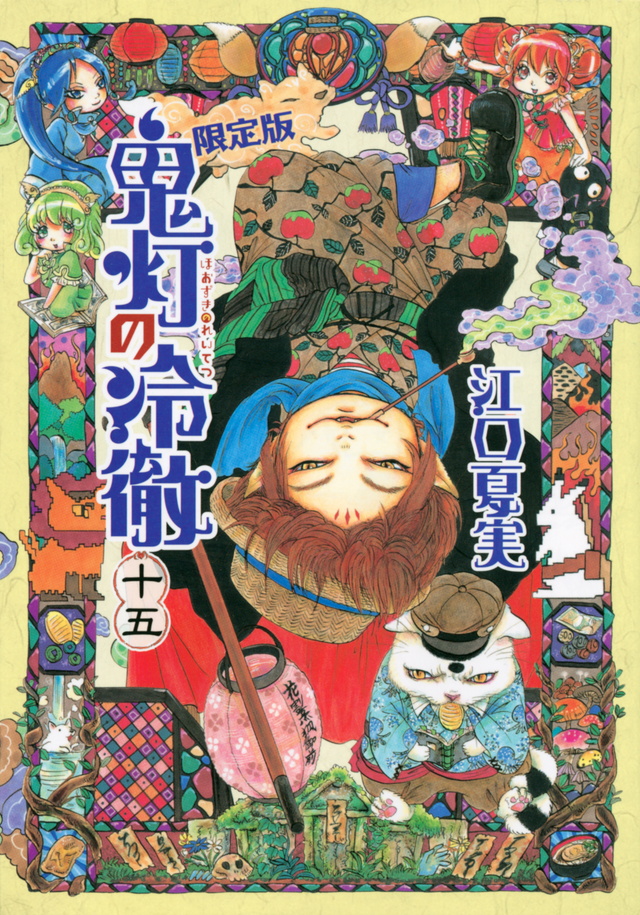 鬼灯の冷徹(15)限定版