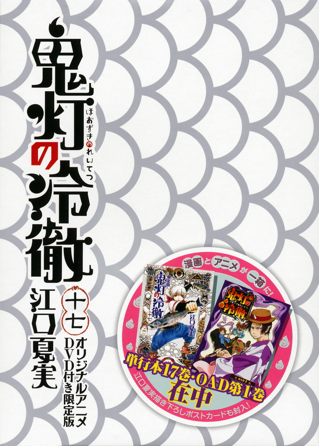 DVD付き 鬼灯の冷徹(17)限定版