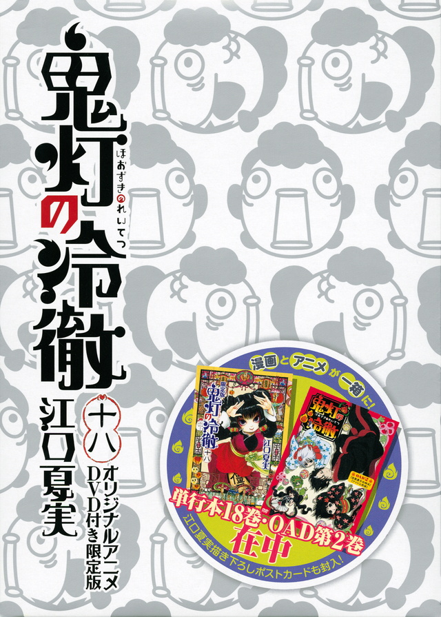 DVD付き 鬼灯の冷徹(18)限定版