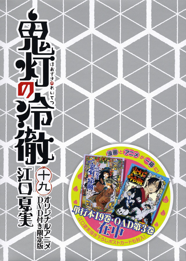 DVD付き 鬼灯の冷徹(19)限定版