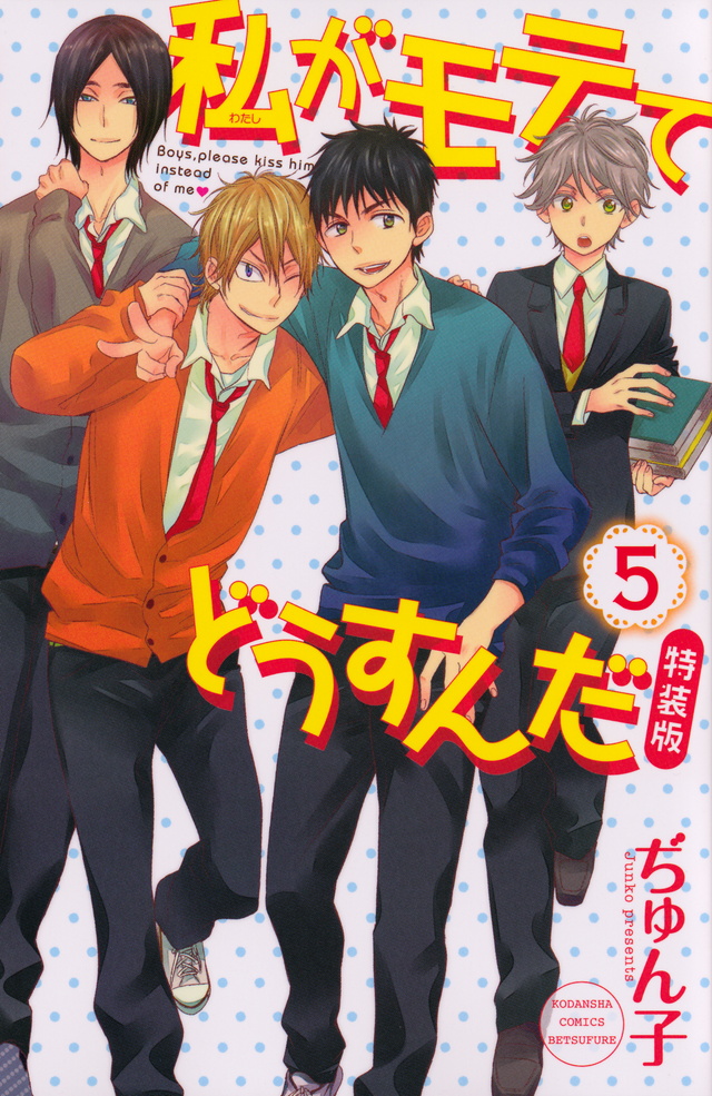 CD付き 私がモテてどうすんだ(5)特装版