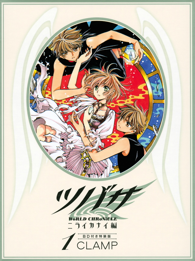 ツバサ WoRLD CHRoNiCLE ニライカナイ編