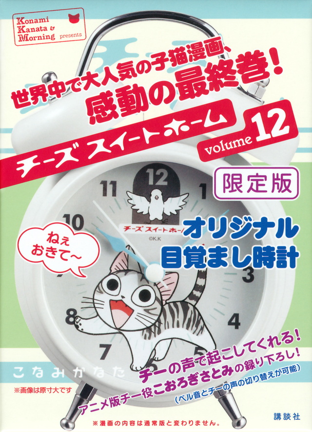 チーズスイートホーム(12)限定版<完>