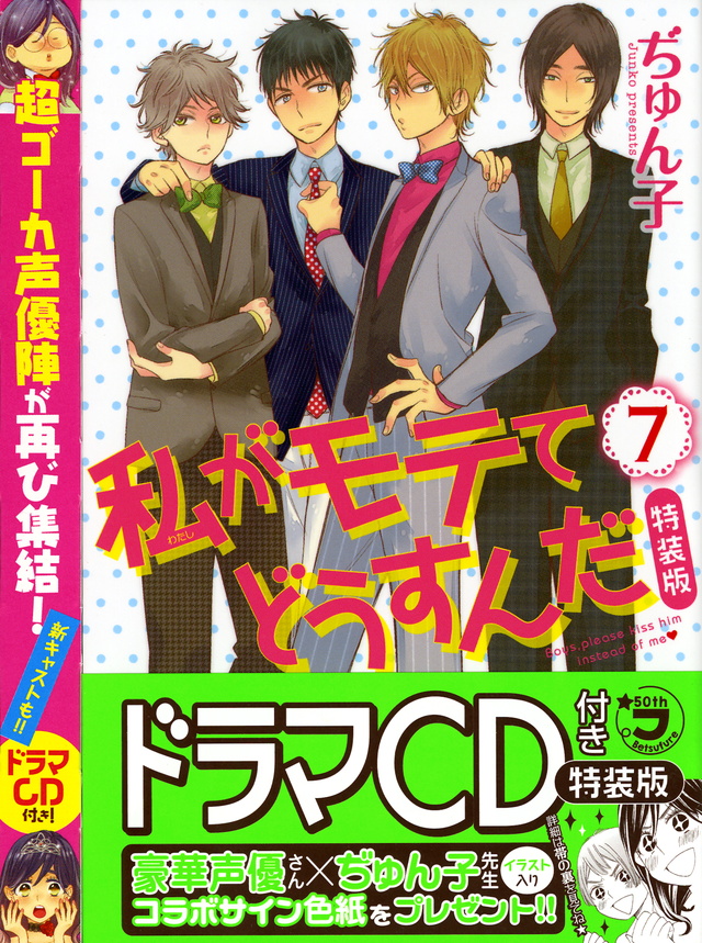 CD付き 私がモテてどうすんだ(7)特装版