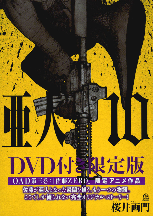 DVD付き 亜人(10)限定版