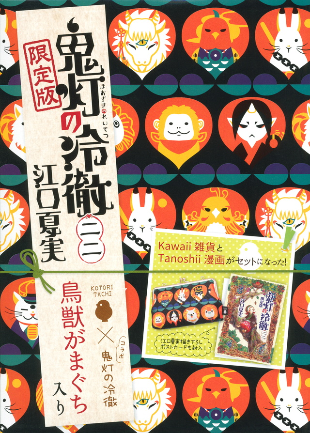 鬼灯の冷徹(22)限定版