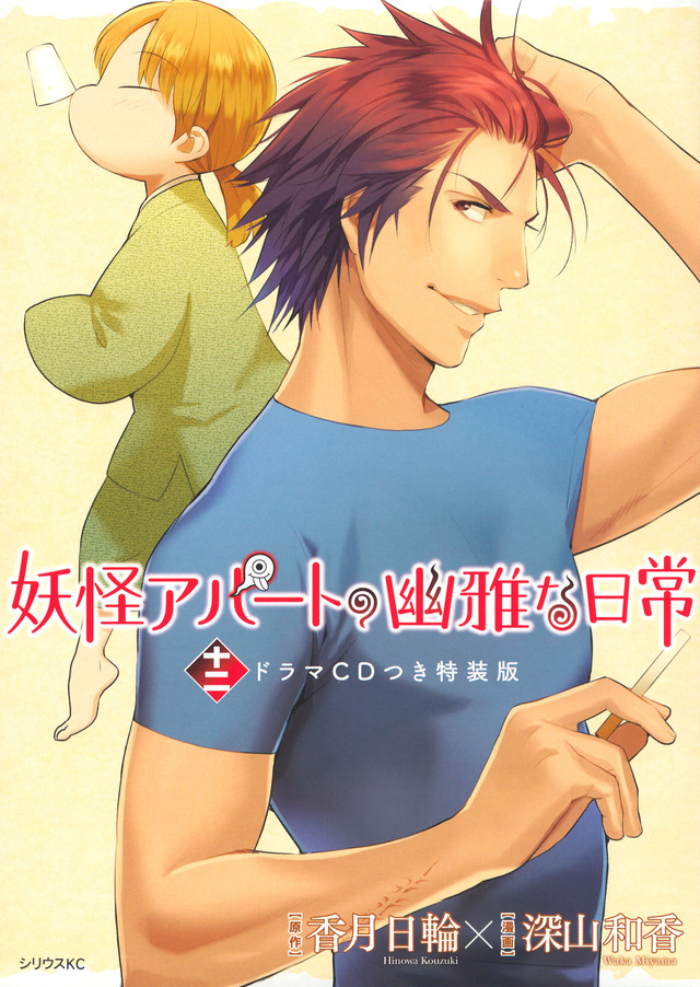 CD付き 妖怪アパートの幽雅な日常(12)特装版