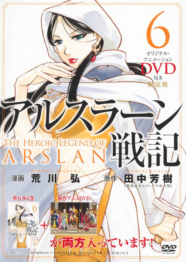 DVD付き アルスラーン戦記(6)限定版