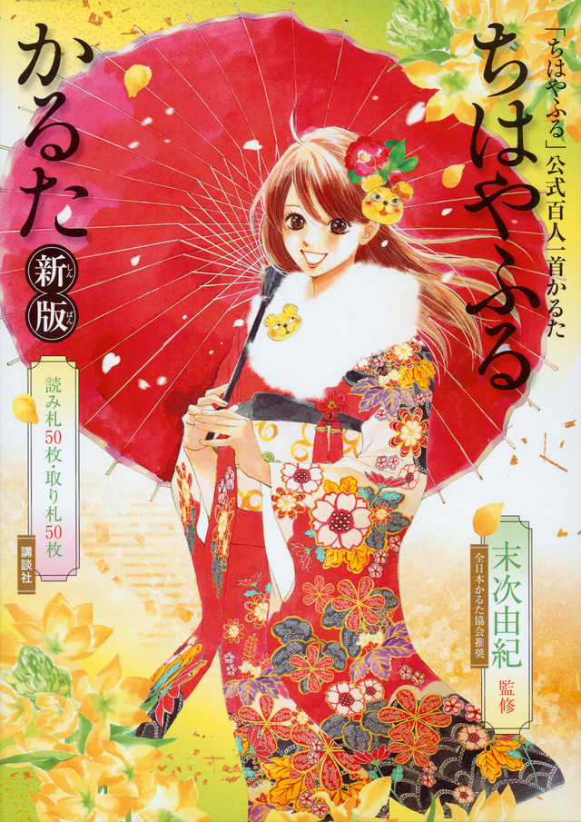 「ちはやふる」公式百人一首かるた ちはやふるかるた 新版