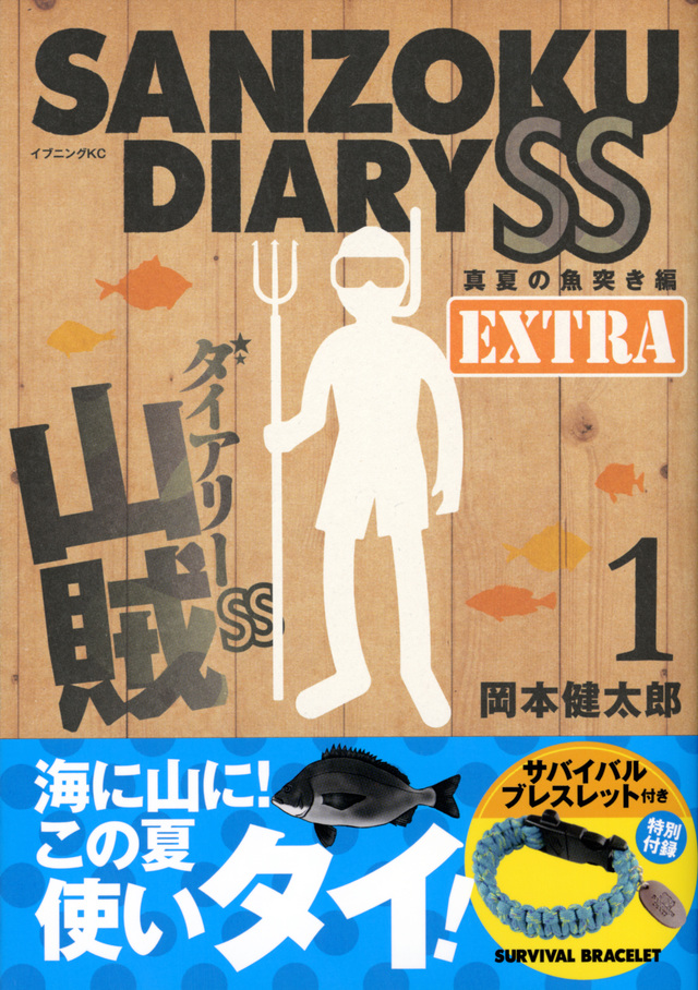山賊ダイアリーSS(1)特装版