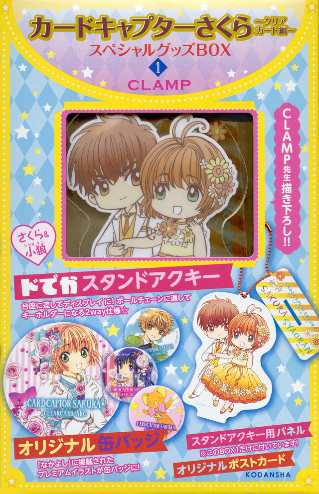 カードキャプターさくら~クリアカード編~スペシャルグッズBOX1