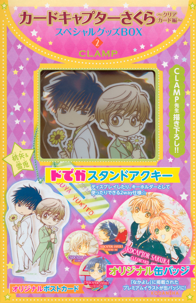 カードキャプターさくら~クリアカード編~スペシャルグッズBOX2