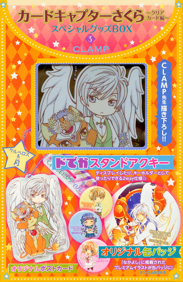 カードキャプターさくら~クリアカード編~スペシャルグッズBOX3