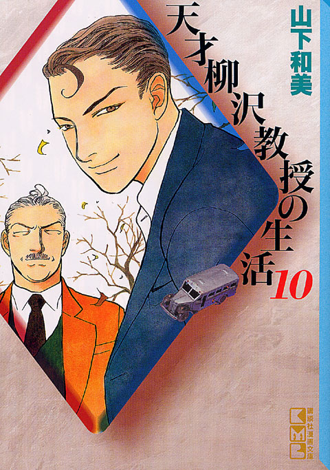 天才柳沢教授の生活(10)