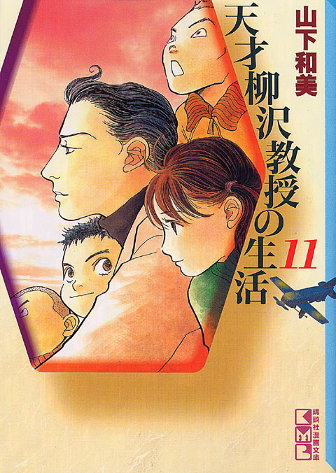 天才柳沢教授の生活(11)