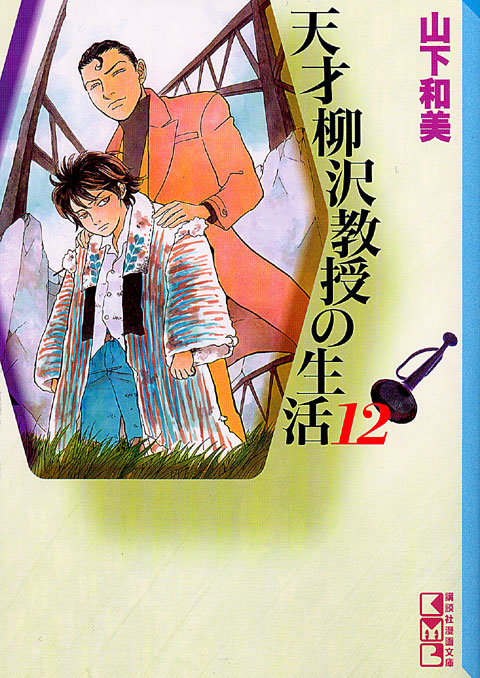 天才柳沢教授の生活(12)