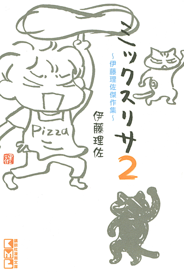 ミックスリサ2 ~伊藤理佐傑作集~