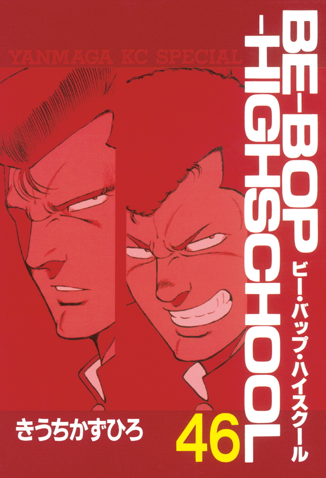 BE―BOP―HIGHSCHOOL(46)