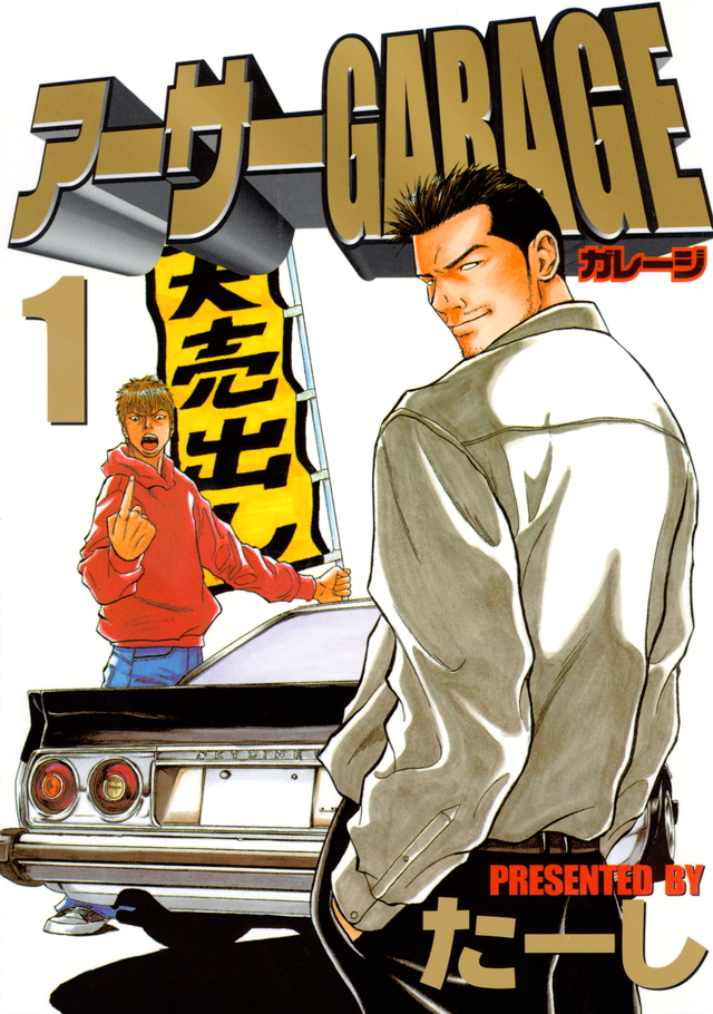 アーサーGARAGE